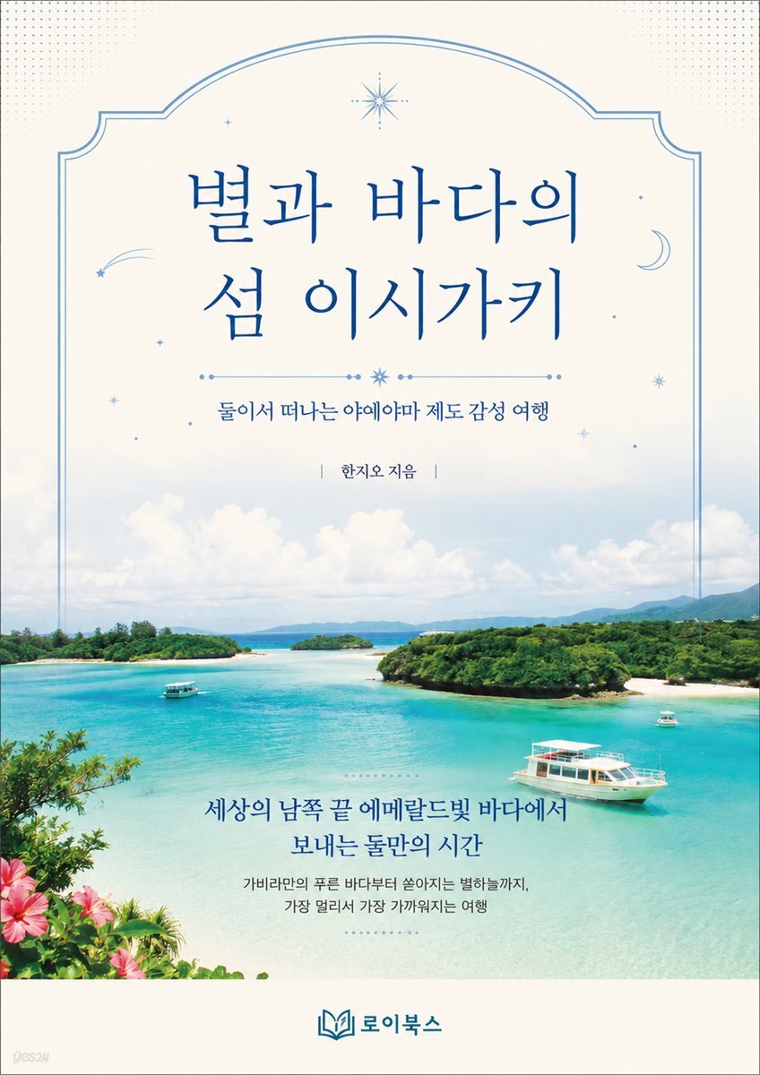 별과 바다의 섬 이시가키