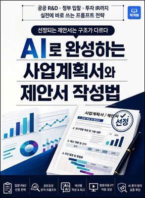 AI로 완성하는 사업계획서와 제안서 작성법