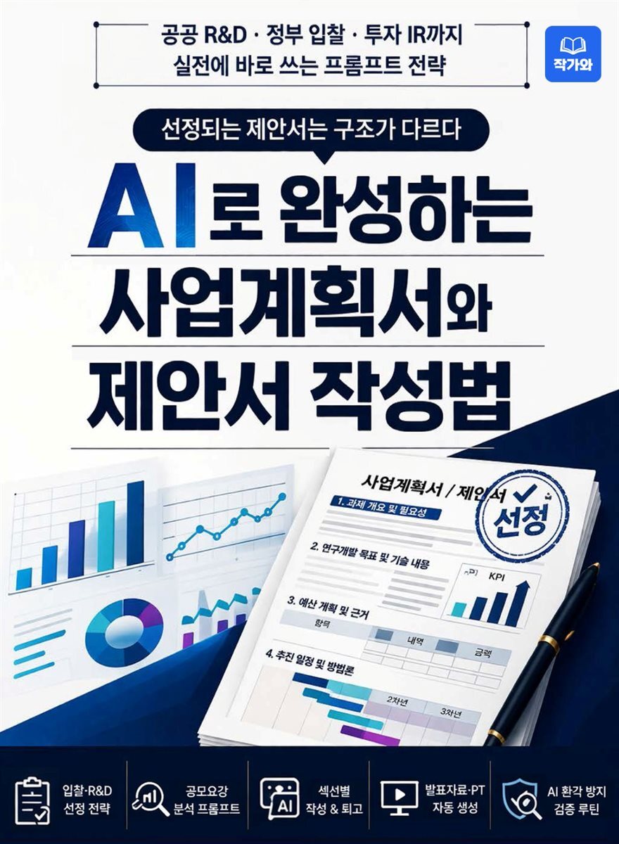 AI로 완성하는 사업계획서와 제안서 작성법