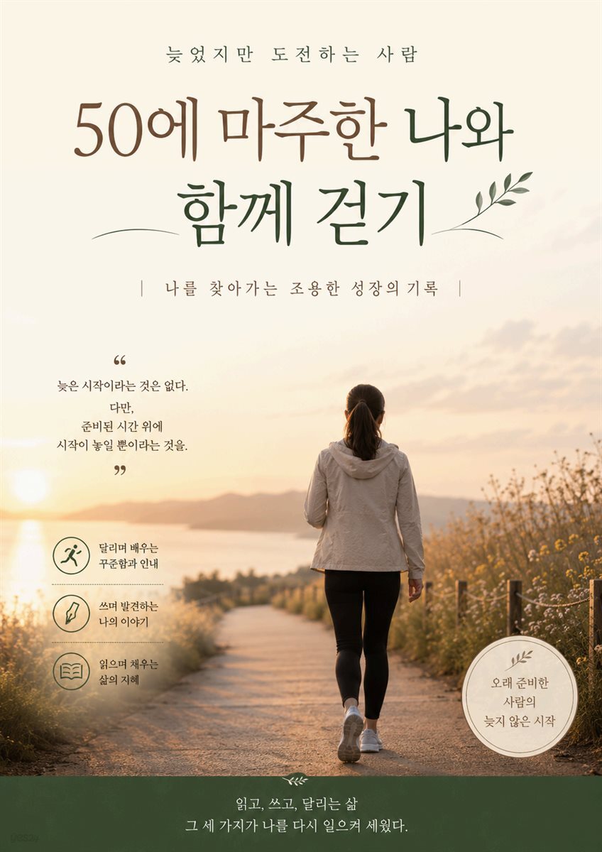 50에 마주한 나와 함께 걷기