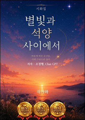 별빛과 석양 사이에서