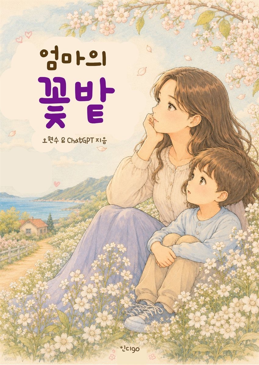 엄마의 꽃밭
