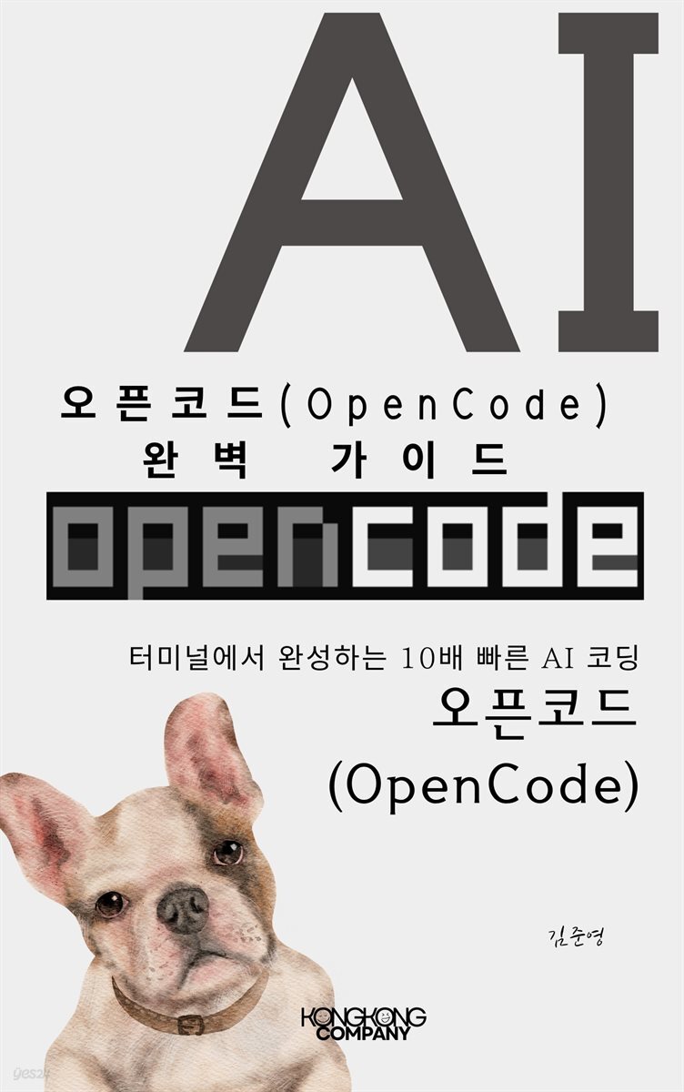 오픈코드(OpenCode) 완벽 가이드