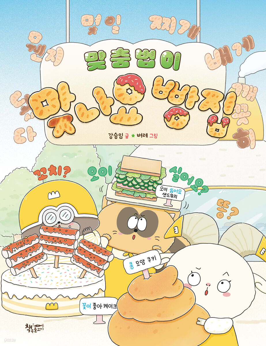 맞춤법이 맞나요 빵집
