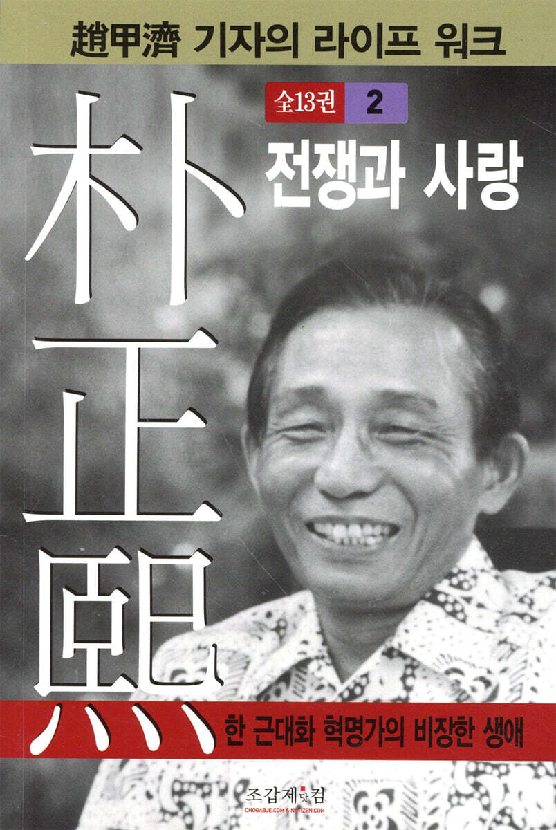 박정희 2 : 전쟁과 사랑