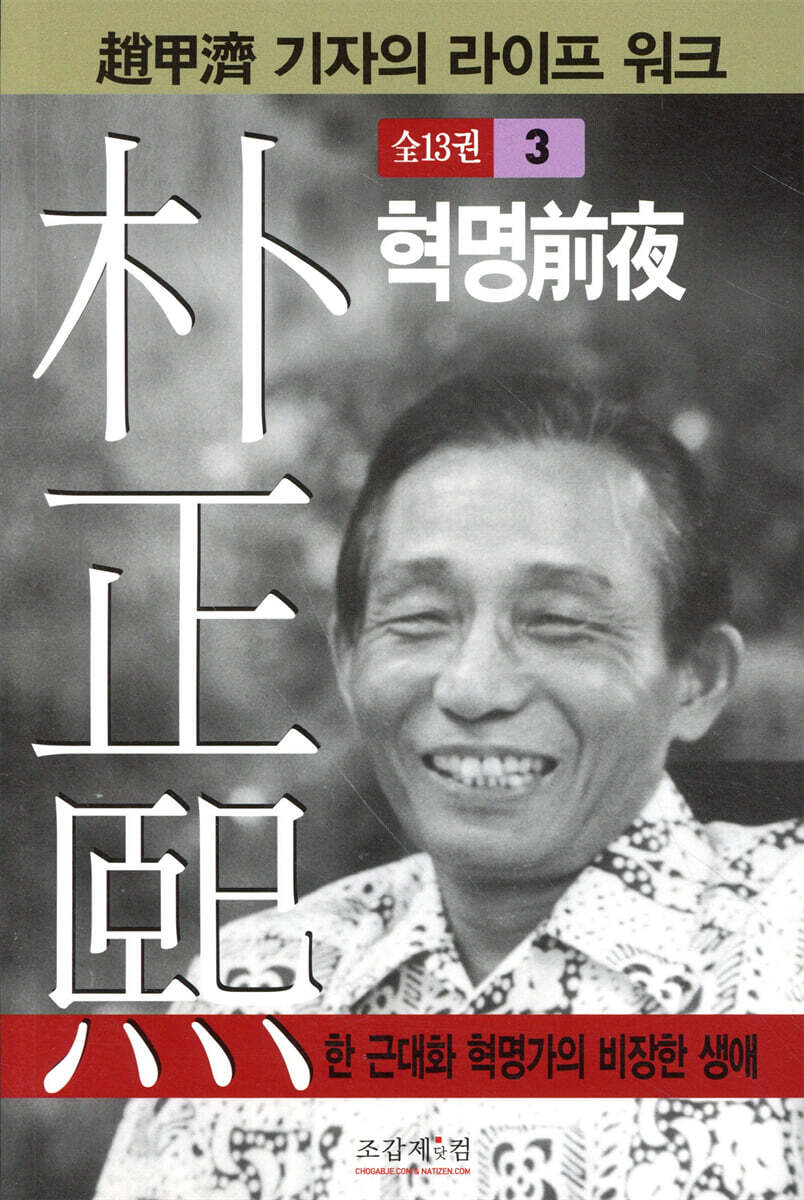 박정희 3 : 혁명전야