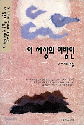 이세상의 이방인