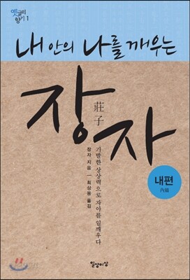 [중고-상] 내 안의 나를 깨우는 장자 : 내편