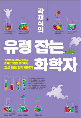 곽재식의 유령 잡는 화학자