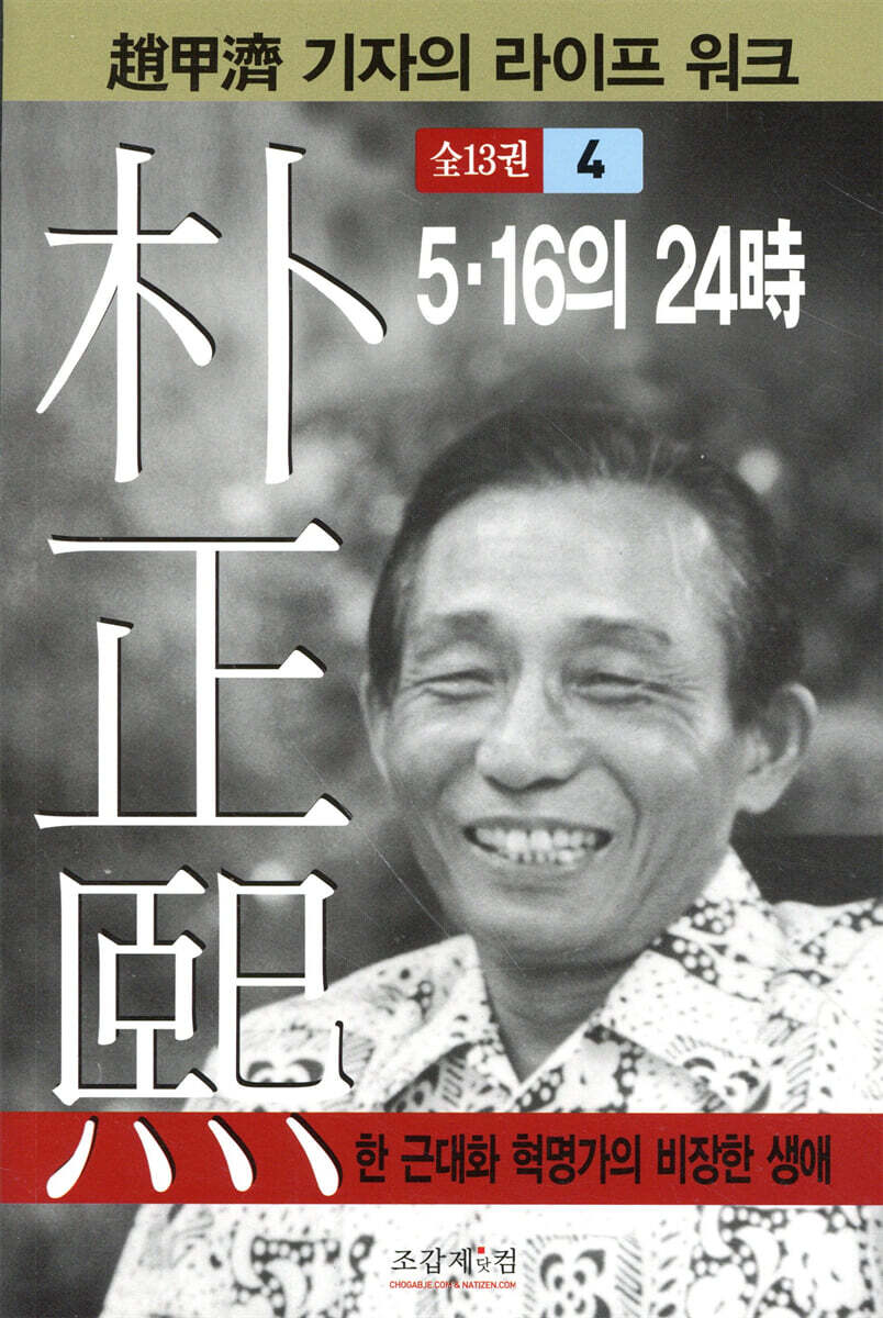 박정희 4 : 5.16의 24시