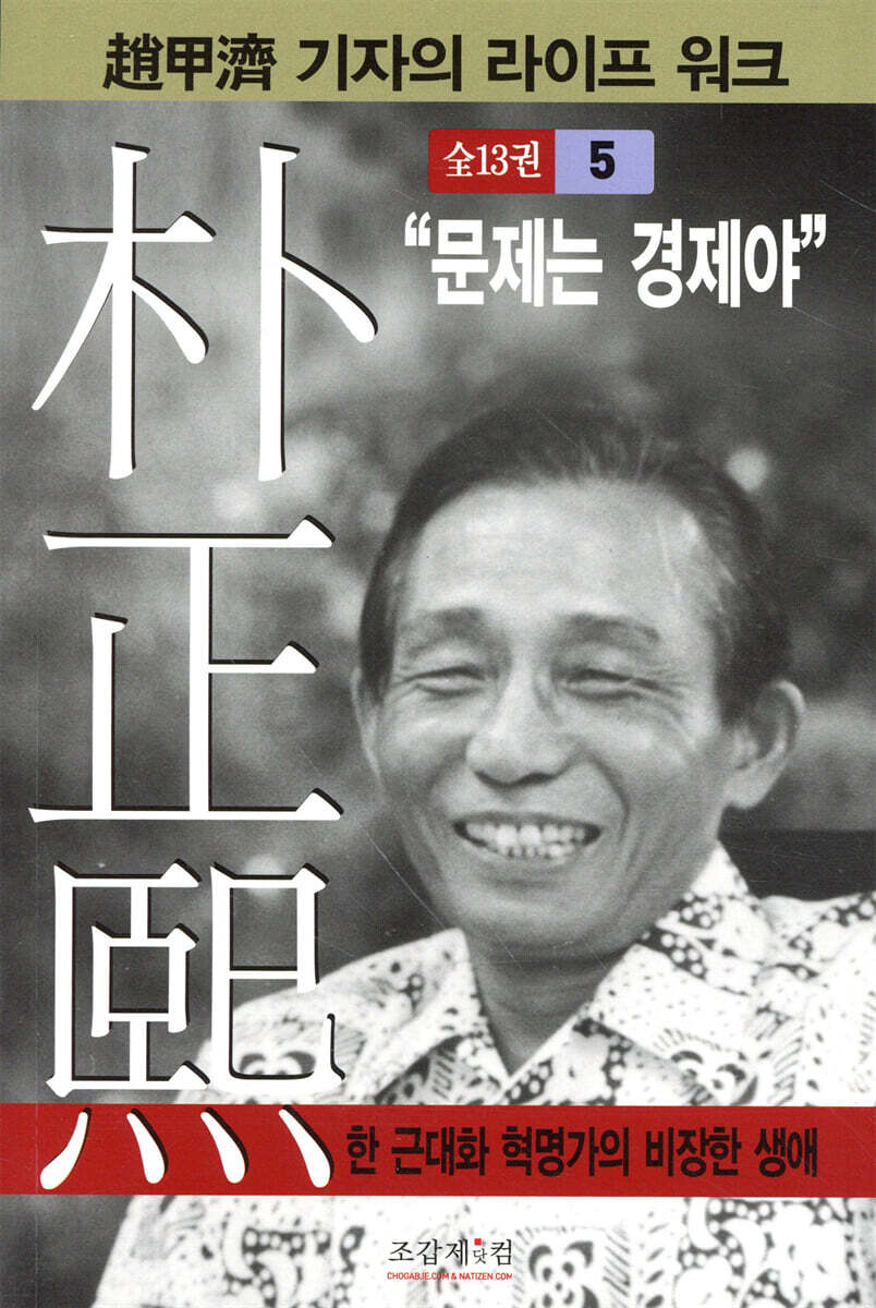 박정희 5 : “문제는 경제야”