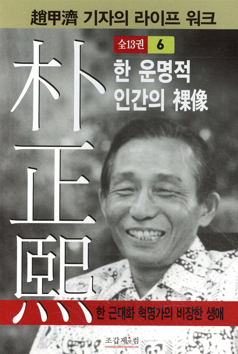 박정희 6 : 한 운명적 인간의 나상