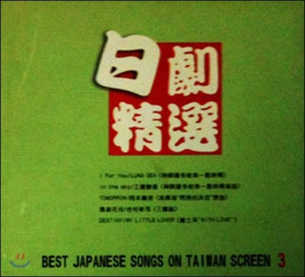 [߰] V.A / м Best Japanese Songs On Taiwan Screen 3 (/2CD/KT003)