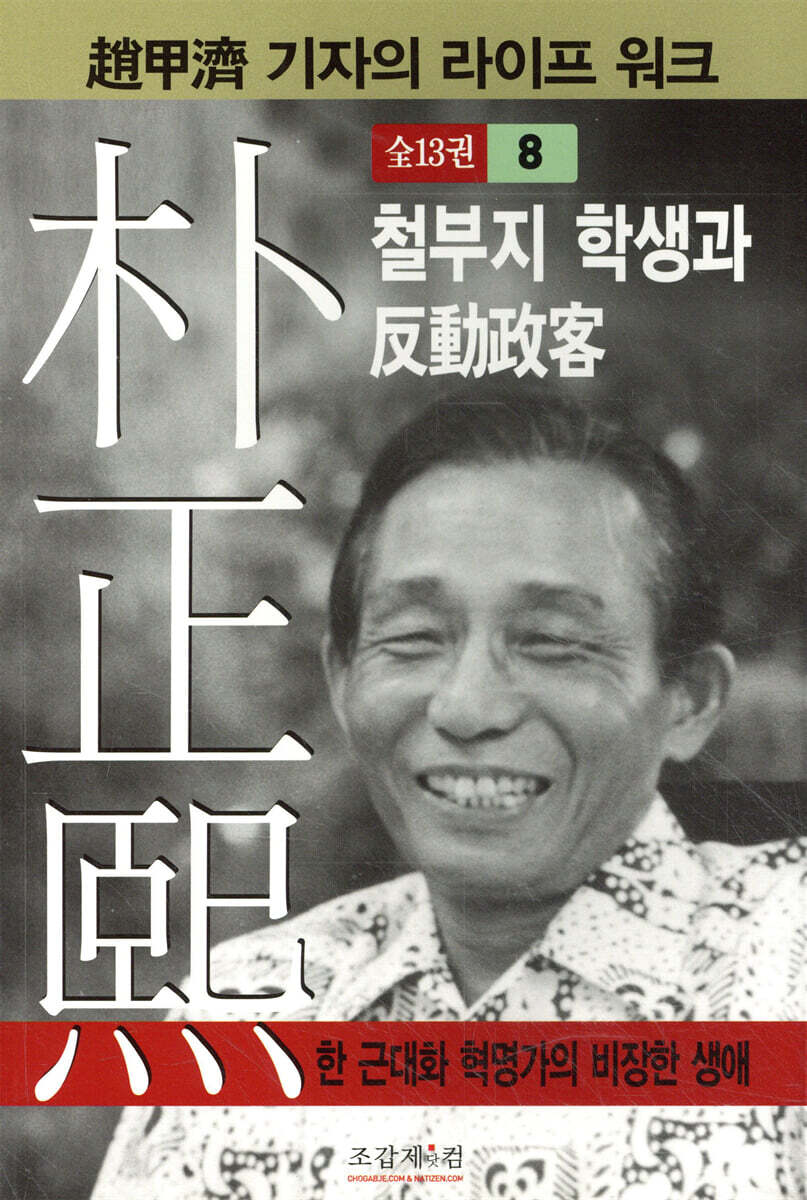 박정희 8 : 철부지 학생과 반동정객