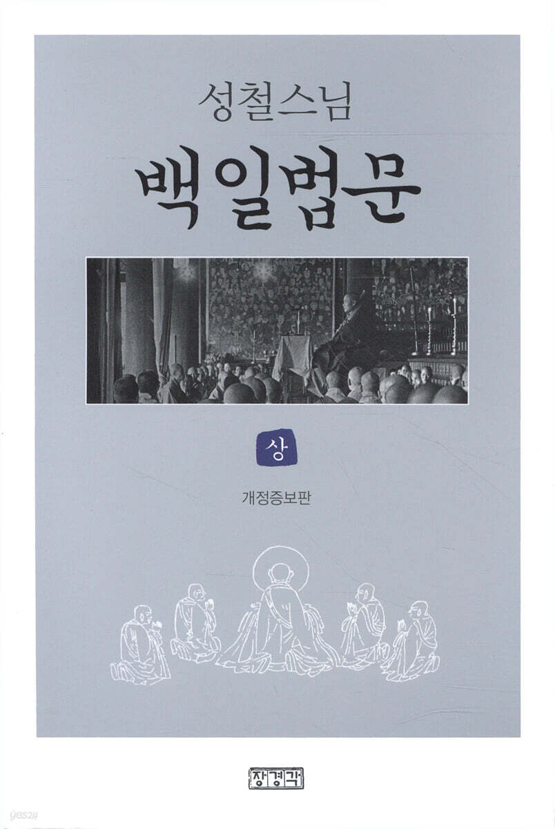 백일법문 (상)