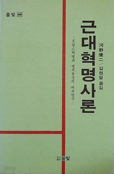 근대혁명사론: 프랑스혁명과 명치유신의 비교연 구