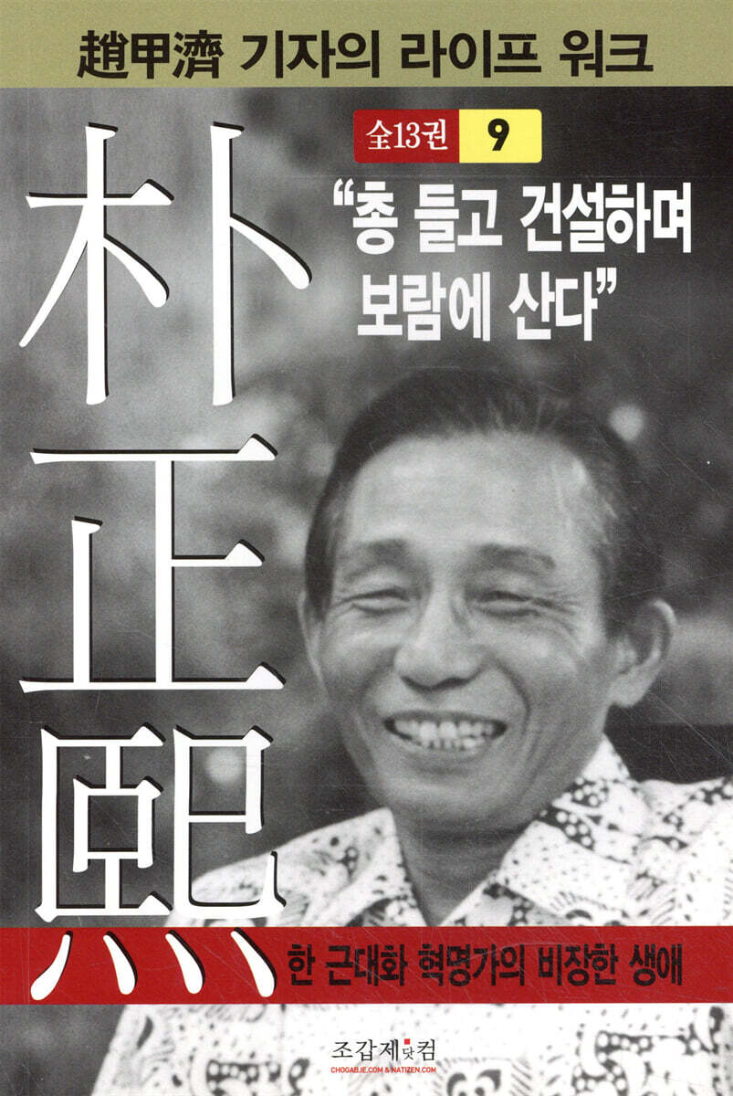 박정희 9 : “총 들고 건설하며 보람에 산다”