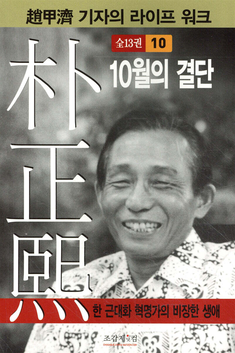 박정희 10 : 10월의 결단
