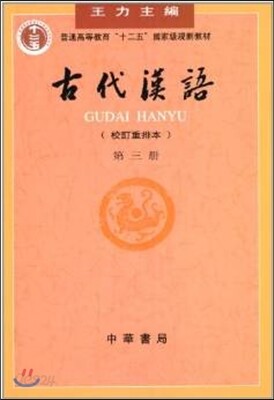 古代漢語 第3冊 고대한어 제3권