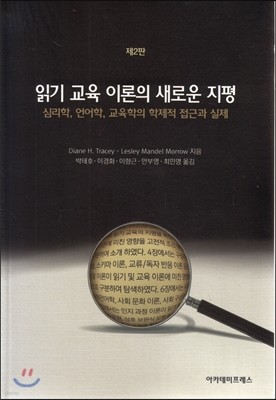 읽기 교육 이론의 새로운 지평