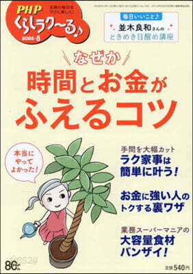 PHPくらしラク~る♪ 2026年8月號