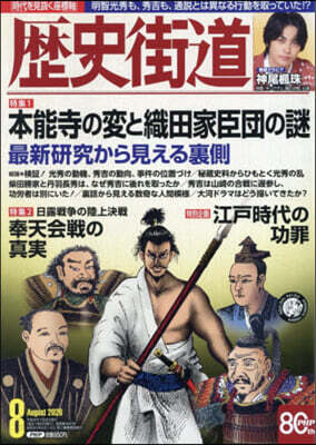 歷史街道 2026年8月號