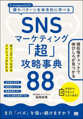 SNSマ-ケティング「超」攻略事典88
