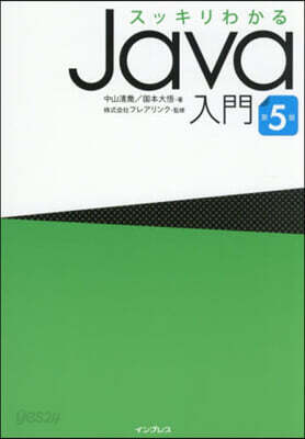 スッキリわかるJava入門 第5版