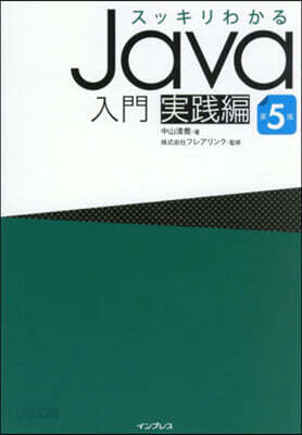 スッキリわかるJava入門 実践編 第5版