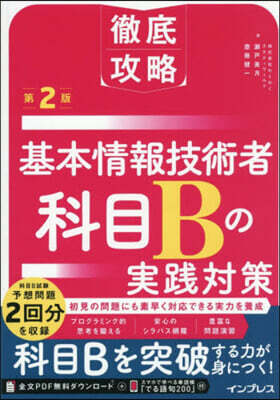 徹底攻略 基本情報技術者 科目Bの実践対策 第2版
