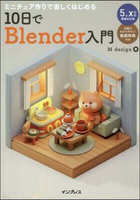 10日でBlender入門 5.x對應增補改訂版