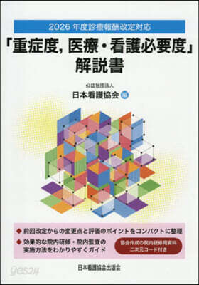 「重症度，醫療.看護必要度」解說書
