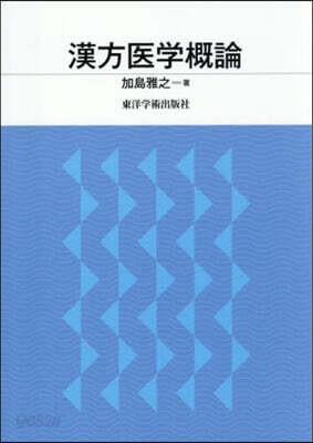 漢方醫學槪論