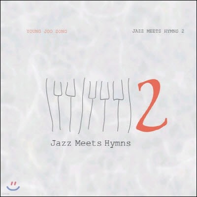 [߰] ۿ (JU JU SONG) / Jazz Meets Hymns 2