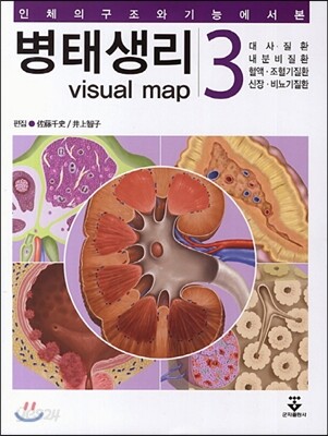 병태생리 3 대사질환, 내분비질환, 혈액·조혈기질환, 신장·비뇨기질환