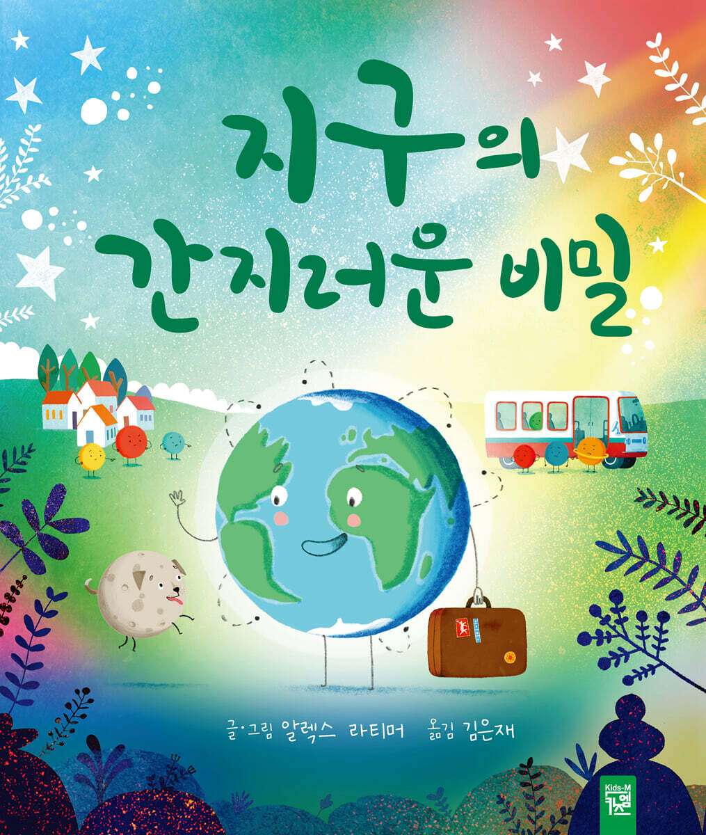 지구의 간지러운 비밀
