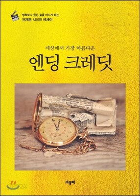 세상에서 가장 아름다운 엔딩 크레딧