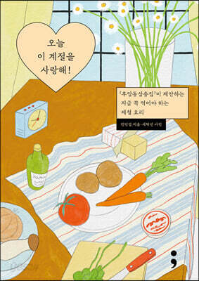오늘 이 계절을 사랑해!