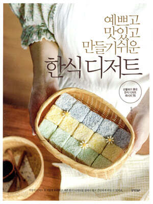 예쁘고 맛있고 만들기 쉬운 한식 디저트