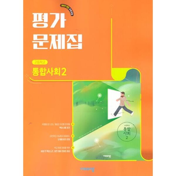 2027년 (고1용 1학기) 비상 고등학교 통합사회2 평가문제집 (이영호 / 비상교육 / 2026~2028년) 2022개정교육과정