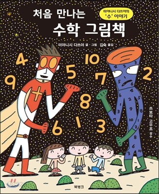 처음 만나는 수학 그림책