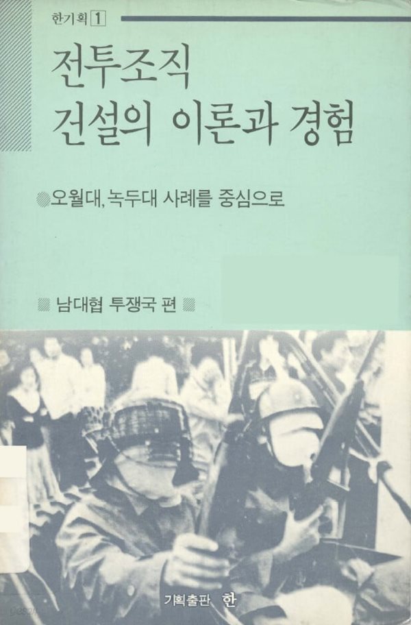 전투조직 건설의 이론과 경험: 오월대, 녹두대 사례를 중심으로