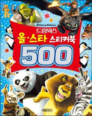 드림웍스 올스타 스티커북 500