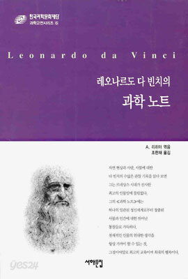 레오나르도 다 빈치의 과학노트
