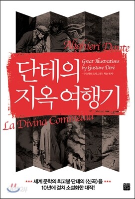 단테의 지옥 여행기