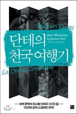 단테의 천국 여행기