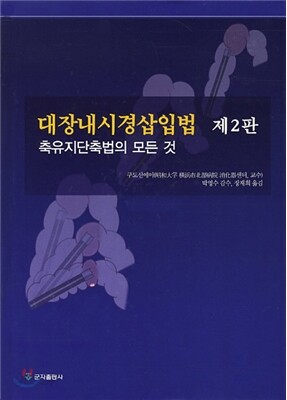 대장내시경삽입법
