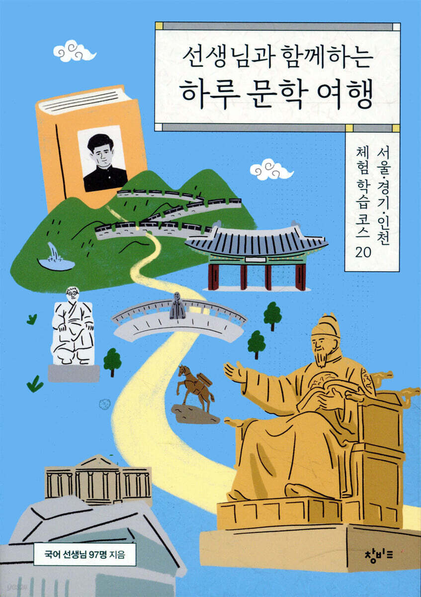 선생님과 함께하는 하루 문학 여행