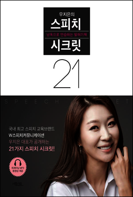 우지은의 스피치 시크릿 21