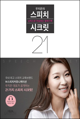 우지은의 스피치 시크릿 21